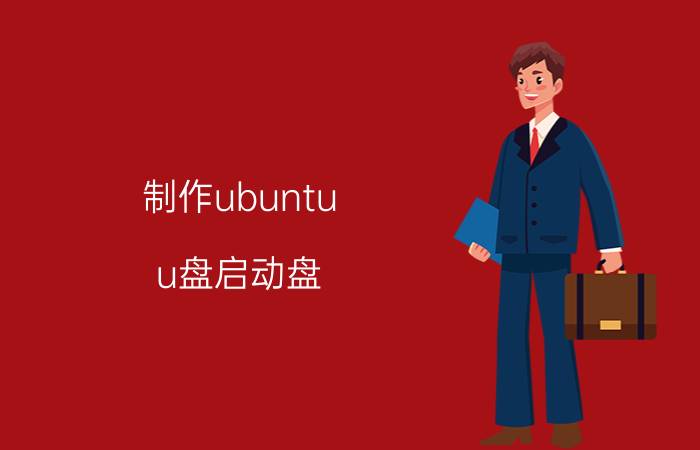 制作ubuntu u盘启动盘 如何把系统装在U盘里？